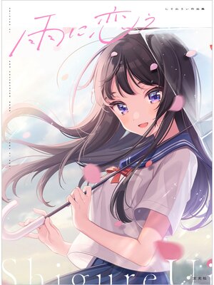 cover image of 雨に恋う　しぐれうい作品集